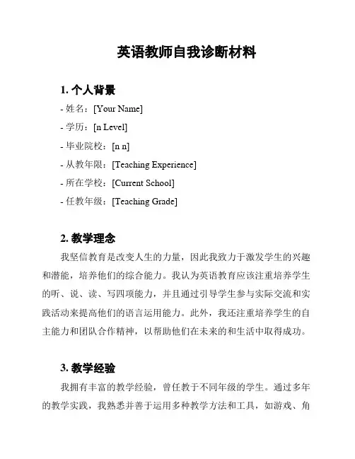 英语教师自我诊断材料