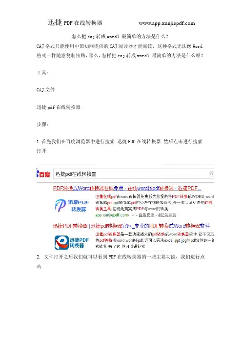 怎么把caj转成word？最简单的方法是什么？
