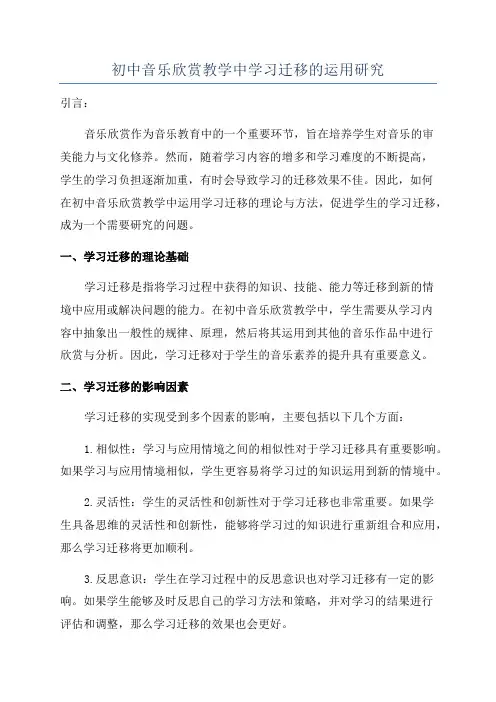 初中音乐欣赏教学中学习迁移的运用研究