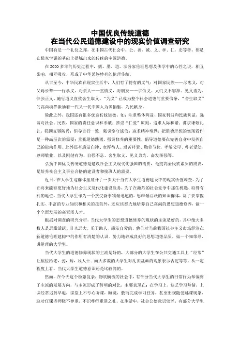 17、中国优良传统道德在当代公民道德建设中的现实价值调查研究