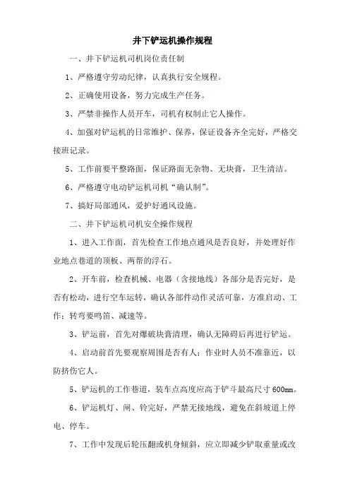 井下铲运机操作规程