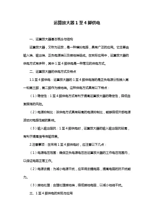 运算放大器1至4脚供电