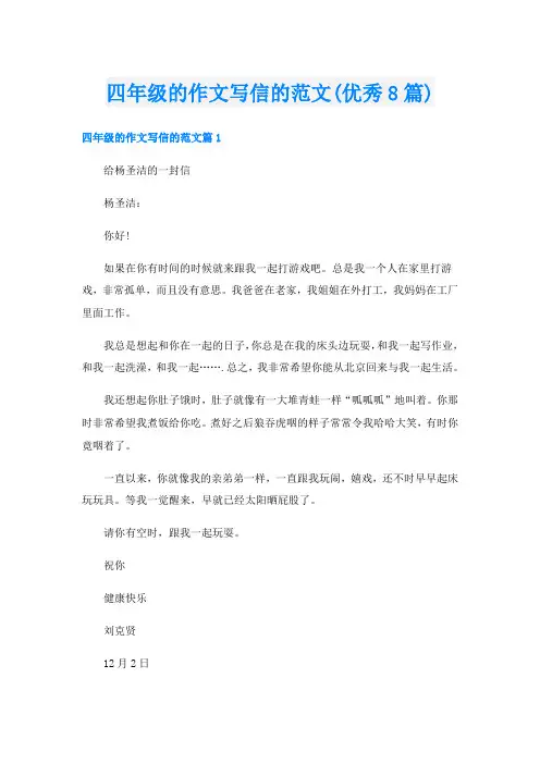 四年级的作文写信的范文(优秀8篇)