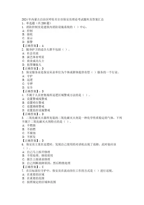 2024年内蒙古自治区呼伦贝尔市保安员理论考试题库及答案汇总
