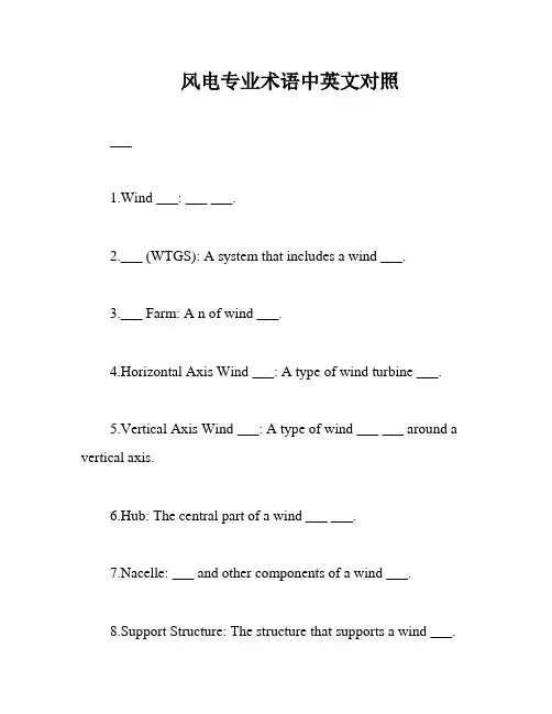 风电专业术语中英文对照
