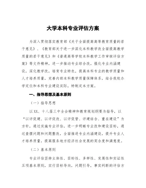 大学本科专业评估方案