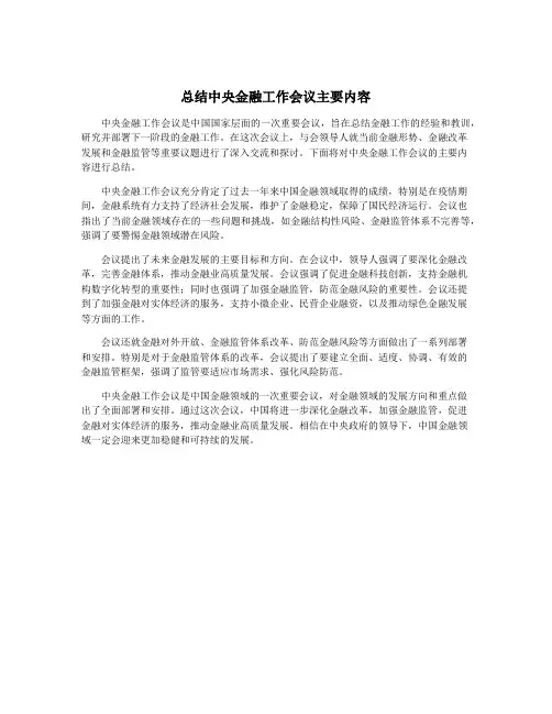 总结中央金融工作会议主要内容