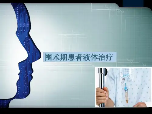 围手术期患者液体管理措施(ppt文档)