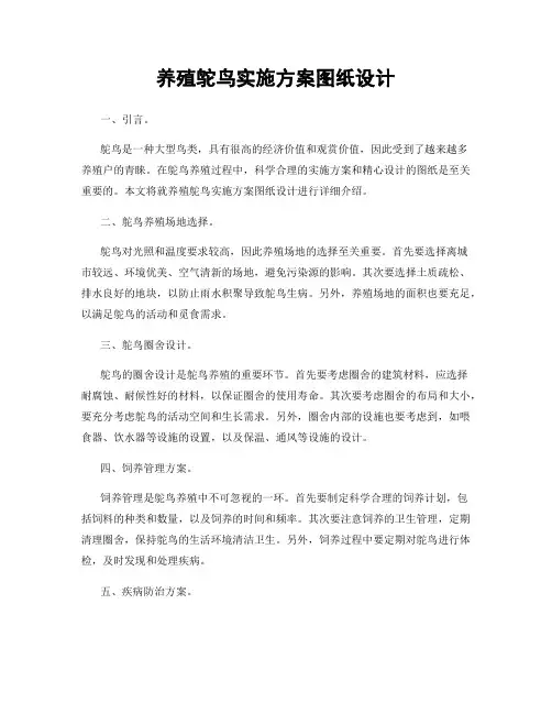 养殖鸵鸟实施方案图纸设计