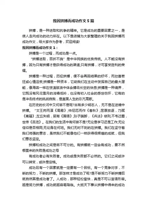 我因拼搏而成功作文5篇