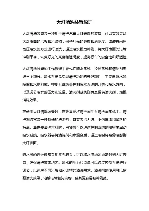 大灯清洗装置原理