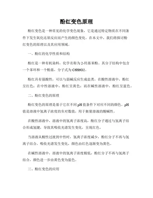酚红变色原理