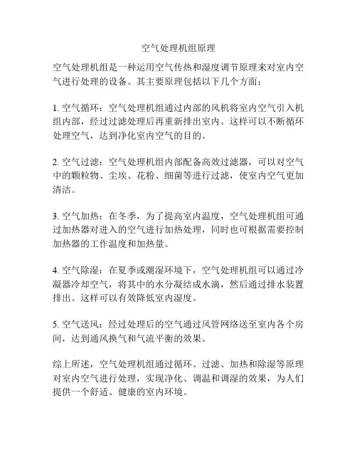 空气处理机组原理