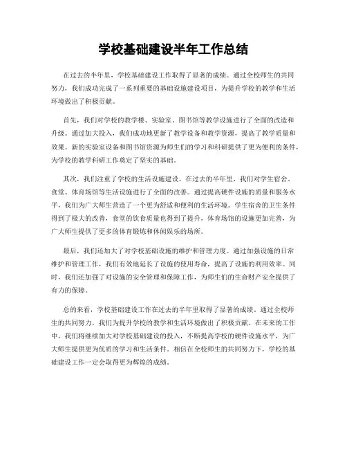 学校基础建设半年工作总结