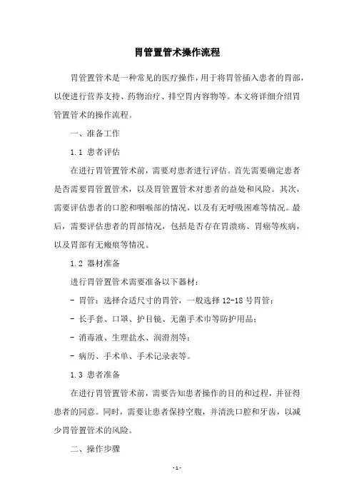 胃管置管术操作流程