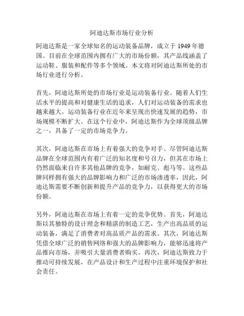 阿迪达斯市场行业分析
