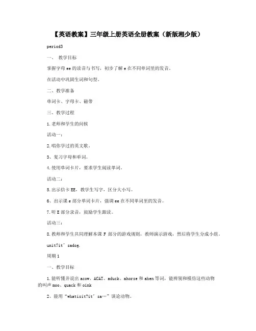 【英语教案】三年级上册英语全册教案(新版湘少版)
