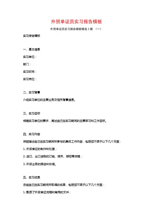 外贸单证员实习报告模板2篇