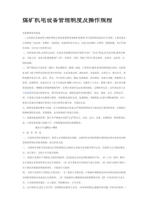 煤矿机电设备管理制度及操作规程