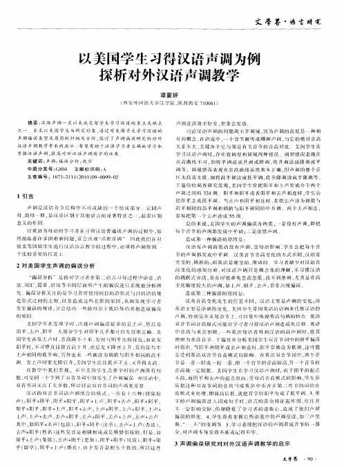 以美国学生习得汉语声调为例探析对外汉语声调教学