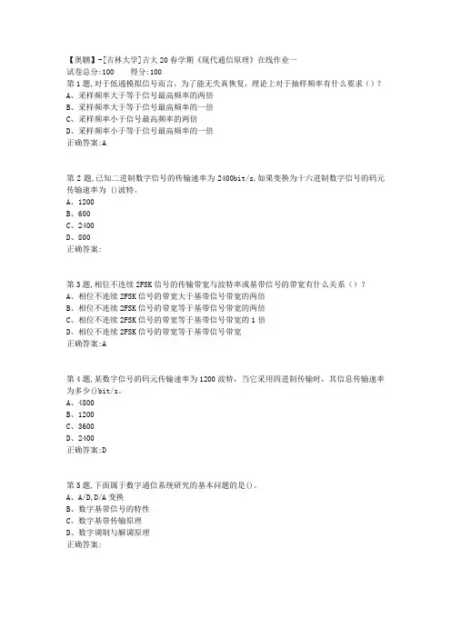 [吉林大学]吉大20春学期《现代通信原理》在线作业一