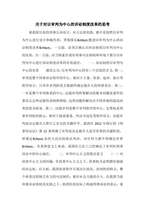 关于对以审判为中心的诉讼制度改革的思考