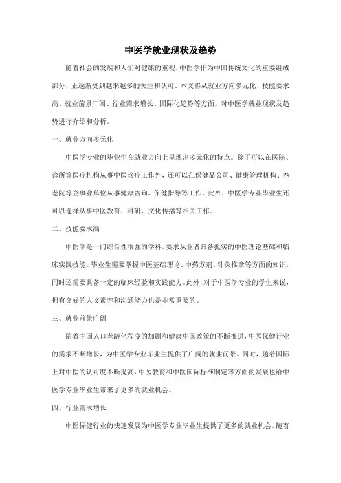 中医学就业现状及趋势