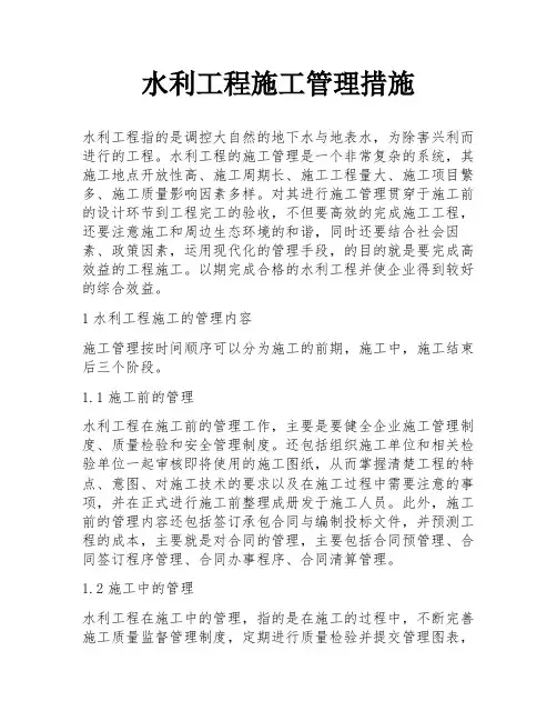 水利工程施工管理措施