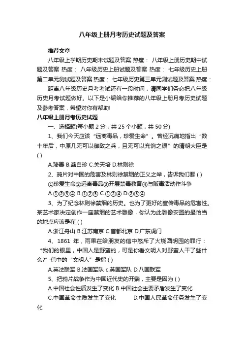 八年级上册月考历史试题及答案