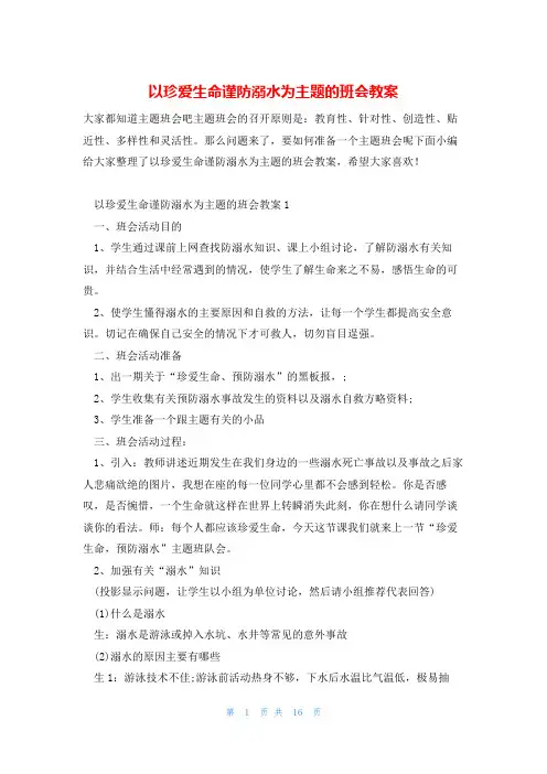 以珍爱生命谨防溺水为主题的班会教案