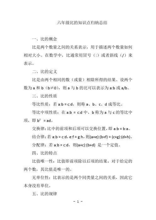 六年级比的知识点归纳总结