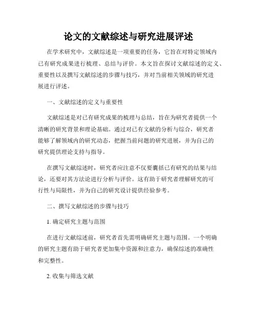 论文的文献综述与研究进展评述