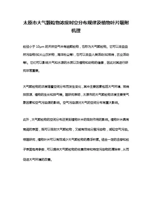 太原市大气颗粒物浓度时空分布规律及植物叶片吸附机理