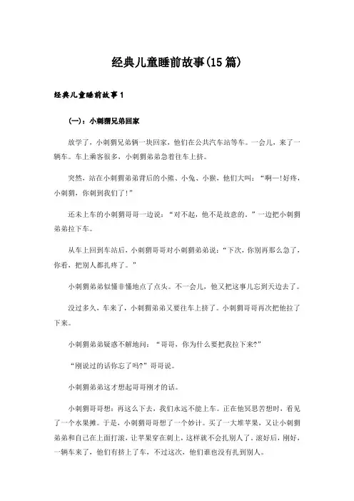经典儿童睡前故事(15篇)