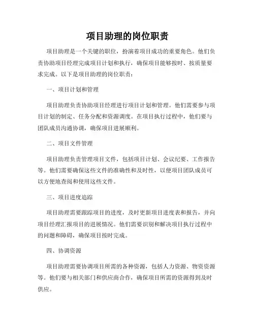 项目助理的岗位职责