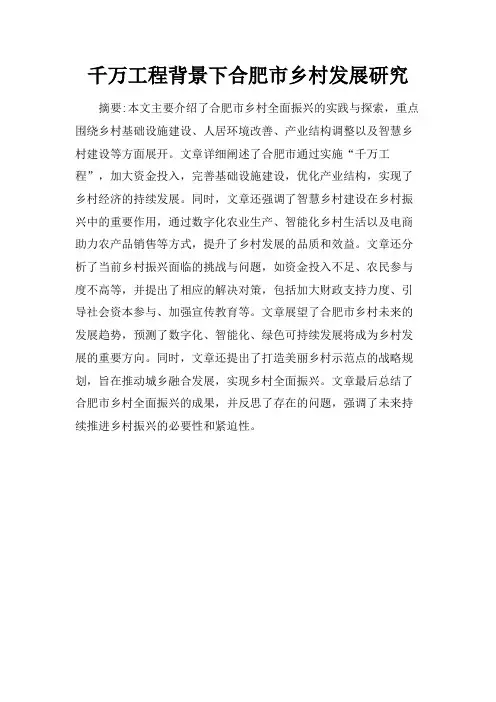 千万工程背景下合肥市乡村发展研究