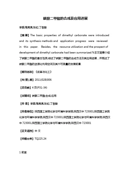 碳酸二甲酯的合成及应用进展
