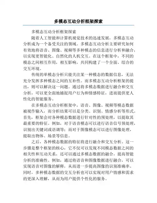 多模态互动分析框架探索