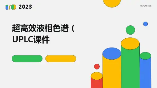 超高效液相色谱UPLC课件