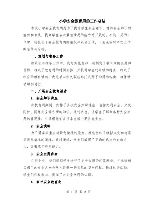 小学安全教育周的工作总结