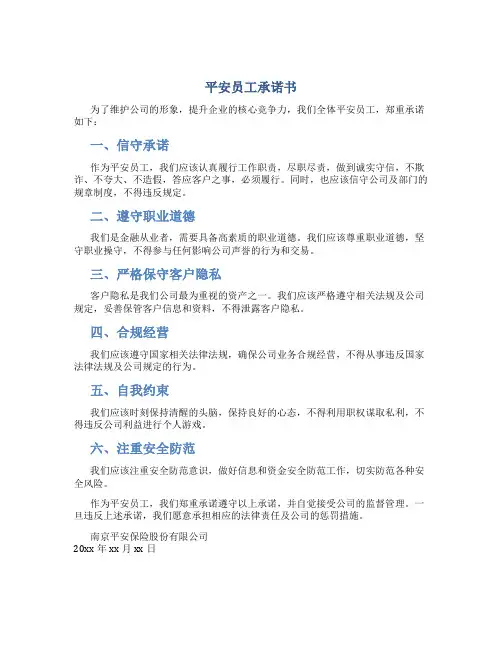 平安员工承诺书