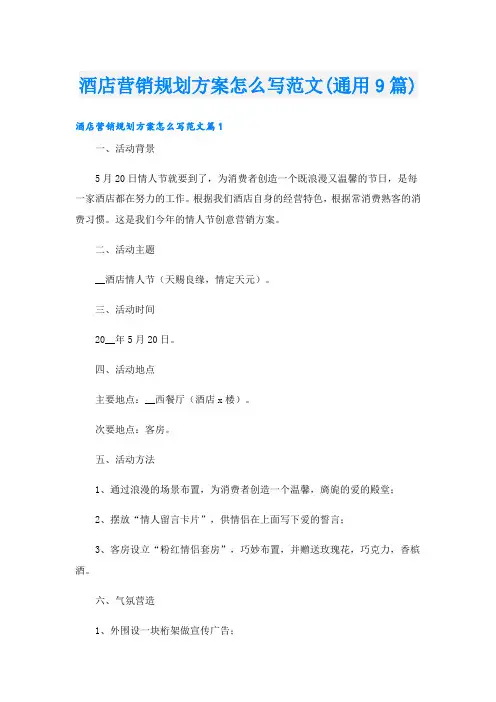 酒店营销规划方案怎么写范文(通用9篇)