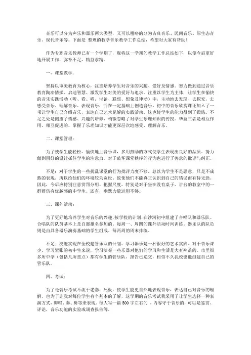 2020音乐教学工作总结5篇【精品】