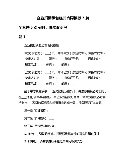 企业招标承包经营合同模板3篇