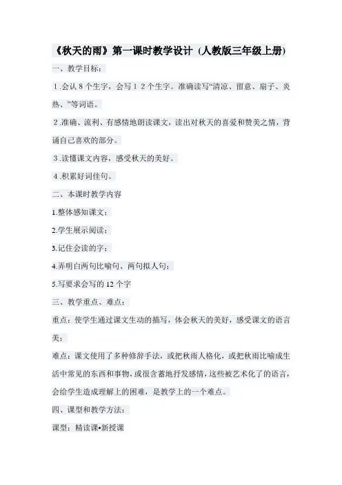 《秋天的雨》第一课时教学设计 (人教版三年级上册)