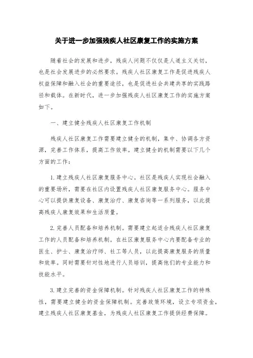 关于进一步加强残疾人社区康复工作的实施方案