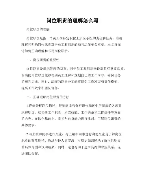 岗位职责的理解怎么写