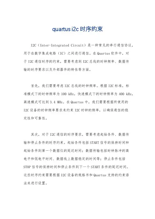 quartus i2c时序约束