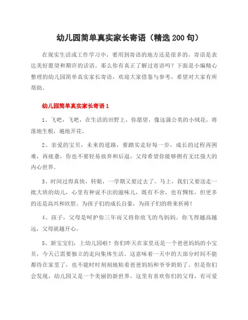 幼儿园简单真实家长寄语(精选200句)