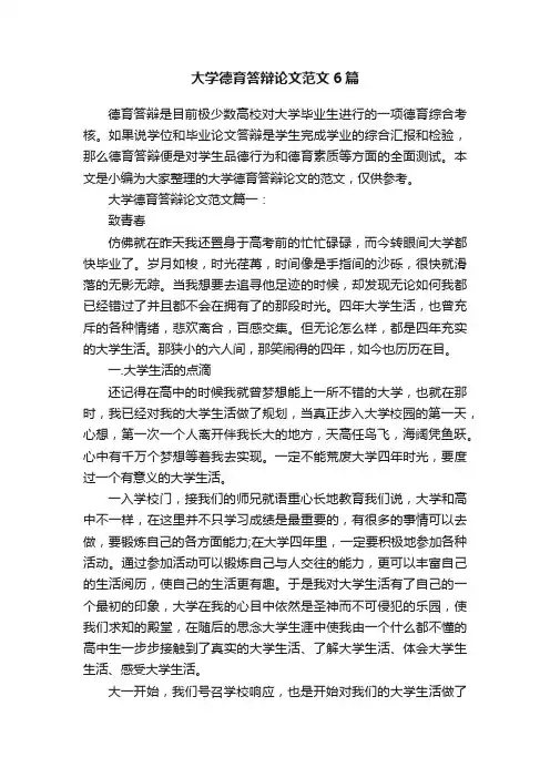 大学德育答辩论文范文6篇